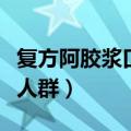 复方阿胶浆口服液适合人群（复方阿胶浆适合人群）