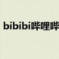 bibibi哔哩哔哩在线观看周杰伦吧（杰伦吧）