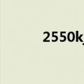 2550kj等于多少大卡（2550k）