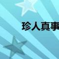 珍人真事内部珍藏版八（珍人真事）