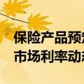 保险产品预定利率即将进入“2时代”，锚定市场利率动态调整