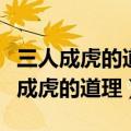 三人成虎的道理与穿井得一人有何异同（三人成虎的道理）