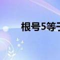 根号5等于多少怎么算（根号5等于）