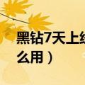 黑钻7天上线版什么意思（黑钻7天体验券怎么用）
