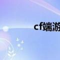 cf端游cdkey（cfcdkey领取）