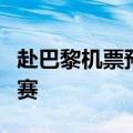 赴巴黎机票预订量大增，奥运航班实现机上观赛