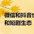 微信和抖音也要被征收苹果税了？剑指小游戏和短剧生态