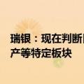 瑞银：现在判断日股是否触底为时过早，建议关注金融、地产等特定板块