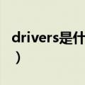 drivers是什么意思英语（drivers是什么意思）
