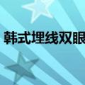 韩式埋线双眼皮手术（韩式埋线双眼皮医院）