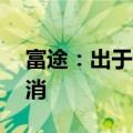 富途：出于谨慎考虑8月6日夜盘交易暂时取消