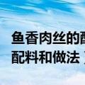 鱼香肉丝的配料和做法适合小白（鱼香肉丝的配料和做法）