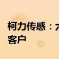 柯力传感：六维力传感器已送样给人形机器人客户