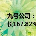 九号公司：上半年净利润5.96亿元，同比增长167.82%