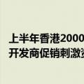 上半年香港2000万港元以上住宅成交创两年半新高：撤辣和开发商促销刺激资金流向豪宅