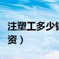 注塑工多少钱一个小时（注塑工一个月多少工资）