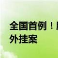 全国首例！腾讯《穿越火线》协助破获DMA外挂案