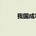 我国成功发射千帆极轨01组卫星