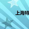 上海特色菜图片（上海特色菜）