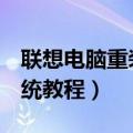 联想电脑重装系统教程u盘（联想电脑重装系统教程）