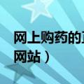 网上购药的正规平台有哪些1（网上购药合法网站）