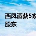西凤酒获5家投资方近5亿元增资，新增4位新股东