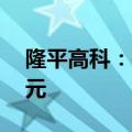 隆平高科：拟向控股股东定增募资不超12亿元