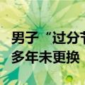 男子“过分节俭”致腹腔严重感染：砧板使用多年未更换