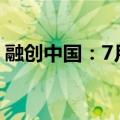 融创中国：7月实现合同销售金额约14.1亿元
