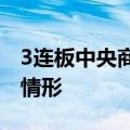 3连板中央商场：公司股票或存非理性炒作等情形