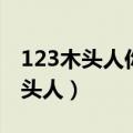 123木头人你输了我死了海龟汤答案（123木头人）