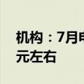 机构：7月电芯价格微跌，锂价跌至每吨8万元左右