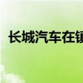 长城汽车在镇江成立全极智选汽车销售公司