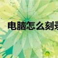 电脑怎么刻录光盘（台式电脑怎么放光盘）