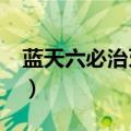 蓝天六必治牙膏是哪里生产的?（蓝天六必治）