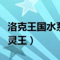 洛克王国水系精灵王技能表（洛克王国水系精灵王）