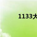 1133大卡是多少食物（1133d）