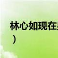 林心如现在男友是谁呀?（林心如现在的男友）
