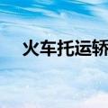 火车托运轿车费用（火车托运轿车价格）