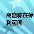 高盛称在标普500指数下跌5%后买入通常有利可图