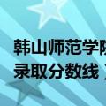 韩山师范学院大专录取分数线（广西师范学院录取分数线）