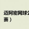 迈阿密网球公开赛最新消息（迈阿密网球公开赛）