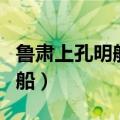 鲁肃上孔明船歇后语下一句（鲁肃上了孔明的船）