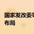 国家发改委等三部门：完善充电基础设施网络布局