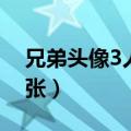 兄弟头像3人一人一张（兄弟头像3个一人一张）