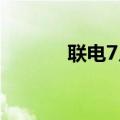 联电7月营收环比增加19.08%