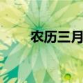农历三月三什么节日（农历三月三）