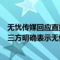 无忧传媒回应直播销量差问题：艺人方提醒合作有风险，第三方明确表示无销量要求
