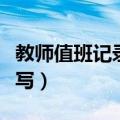 教师值班记录内容怎么写（值班记录内容怎么写）
