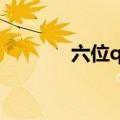 六位qq号申请（6位qq申请）